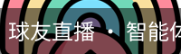 球友直播 · 智能体育赛事互动平台